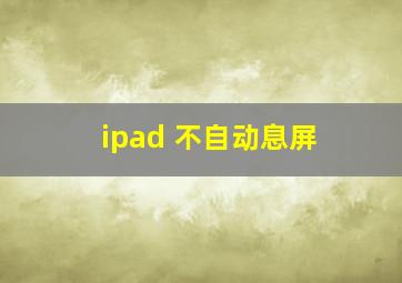 ipad 不自动息屏